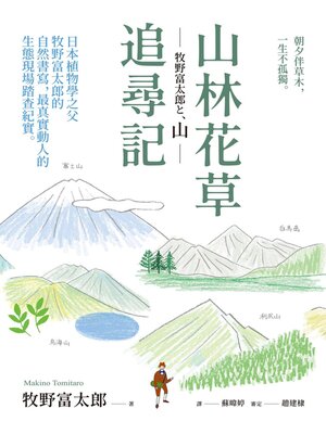 cover image of 山林花草追尋記